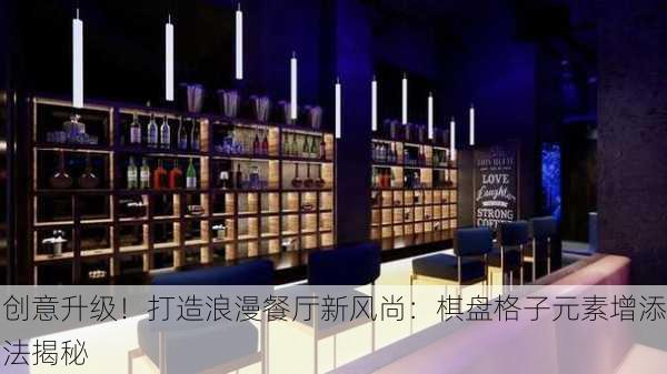 创意升级！打造浪漫餐厅新风尚：棋盘格子元素增添法揭秘