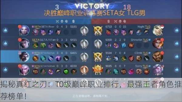 揭秘真红之刃：T0级巅峰职业排行，最强王者角色推荐榜单！