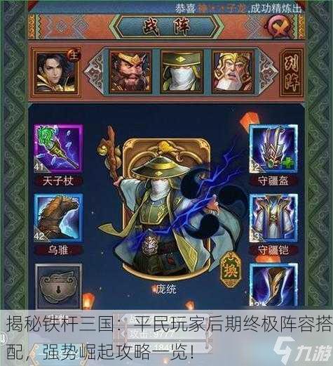 揭秘铁杆三国：平民玩家后期终极阵容搭配，强势崛起攻略一览！