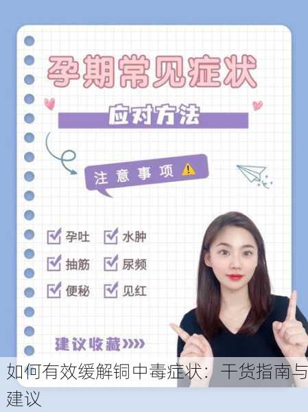 如何有效缓解铜中毒症状：干货指南与建议