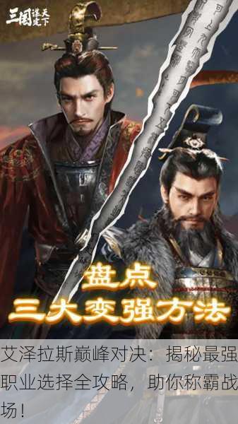 艾泽拉斯巅峰对决：揭秘最强职业选择全攻略，助你称霸战场！