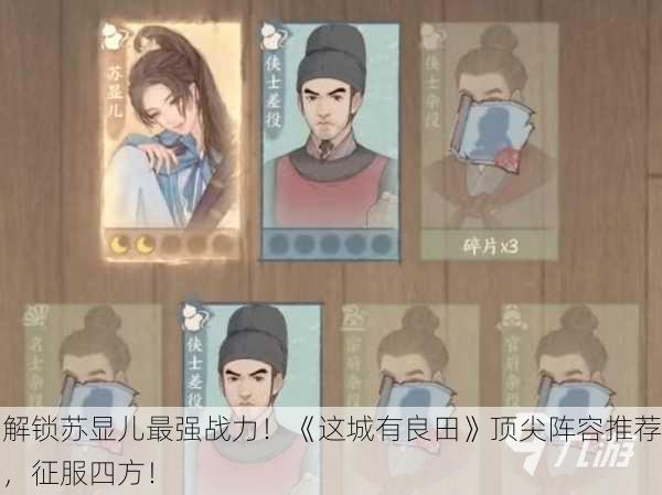 解锁苏显儿最强战力！《这城有良田》顶尖阵容推荐，征服四方！