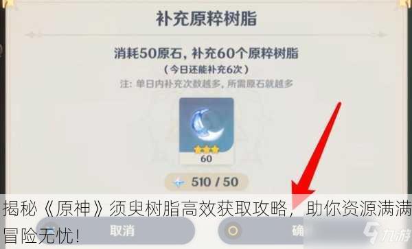揭秘《原神》须臾树脂高效获取攻略，助你资源满满冒险无忧！