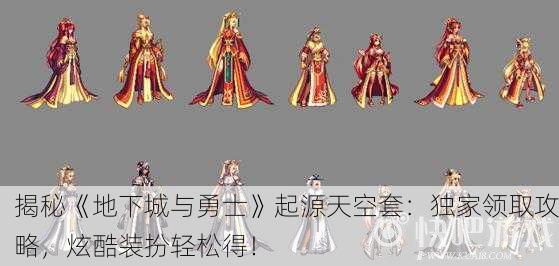 揭秘《地下城与勇士》起源天空套：独家领取攻略，炫酷装扮轻松得！