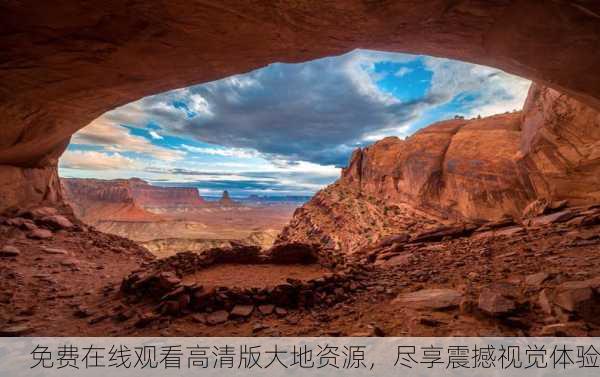 免费在线观看高清版大地资源，尽享震撼视觉体验