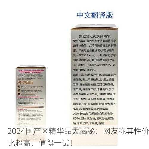 2024国产区精华品大揭秘：网友称其性价比超高，值得一试！