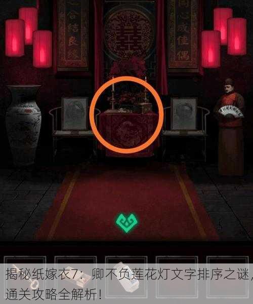 揭秘纸嫁衣7：卿不负莲花灯文字排序之谜，通关攻略全解析！