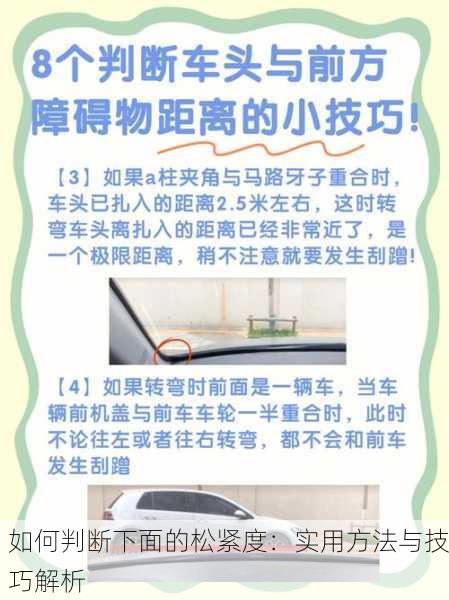 如何判断下面的松紧度：实用方法与技巧解析