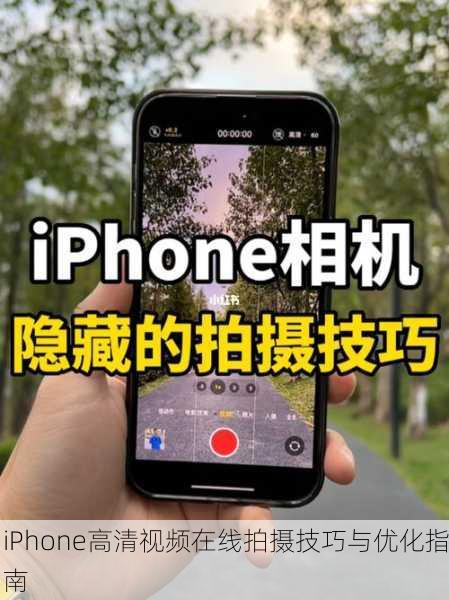 iPhone高清视频在线拍摄技巧与优化指南