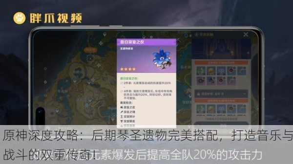 原神深度攻略：后期琴圣遗物完美搭配，打造音乐与战斗的双重传奇！