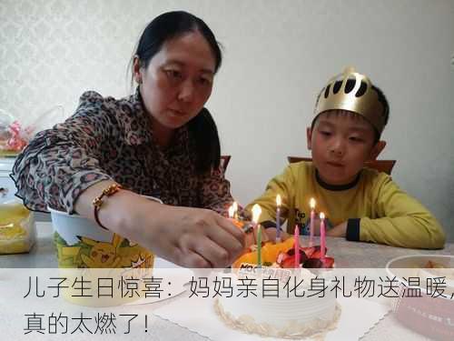 儿子生日惊喜：妈妈亲自化身礼物送温暖，真的太燃了！