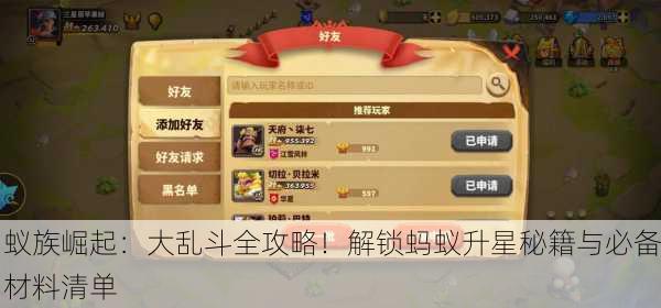 蚁族崛起：大乱斗全攻略！解锁蚂蚁升星秘籍与必备材料清单