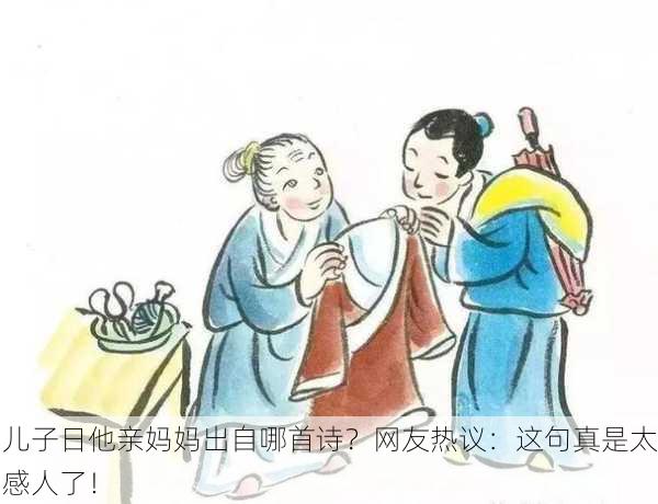 儿子日他亲妈妈出自哪首诗？网友热议：这句真是太感人了！