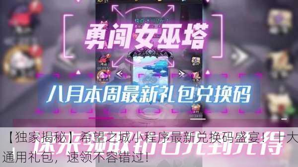 【独家揭秘】希望之城小程序最新兑换码盛宴！十大通用礼包，速领不容错过！