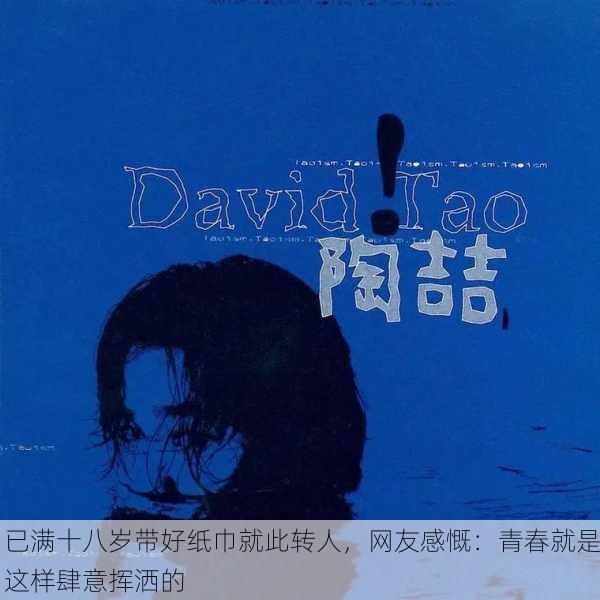 已满十八岁带好纸巾就此转人，网友感慨：青春就是这样肆意挥洒的