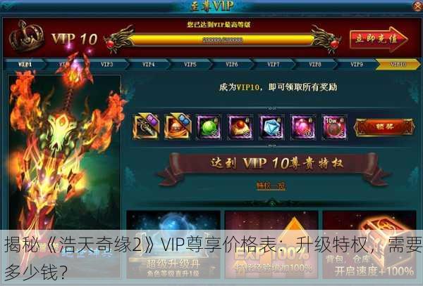 揭秘《浩天奇缘2》VIP尊享价格表：升级特权，需要多少钱？