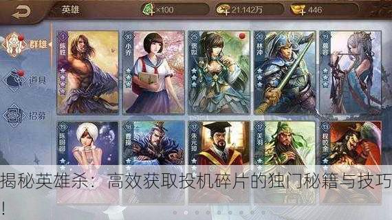 揭秘英雄杀：高效获取投机碎片的独门秘籍与技巧！