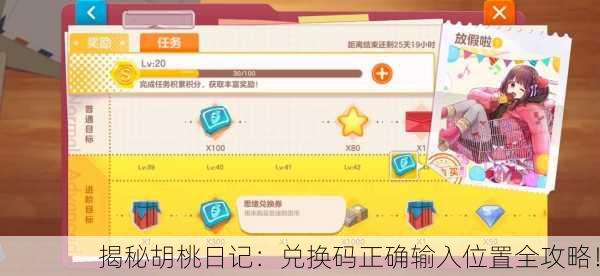 揭秘胡桃日记：兑换码正确输入位置全攻略！