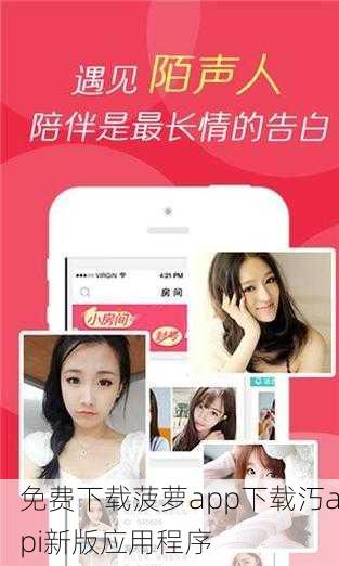 免费下载菠萝app下载汅api新版应用程序