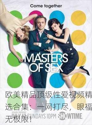 欧美精品顶级性爱视频精选合集：一网打尽，眼福无极限！