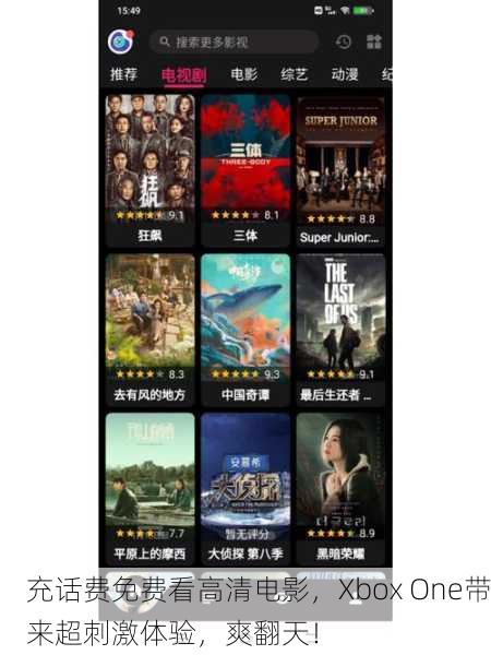 充话费免费看高清电影，Xbox One带来超刺激体验，爽翻天！