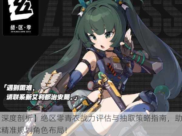 【深度剖析】绝区零青衣战力评估与抽取策略指南，助你精准规划角色布局！