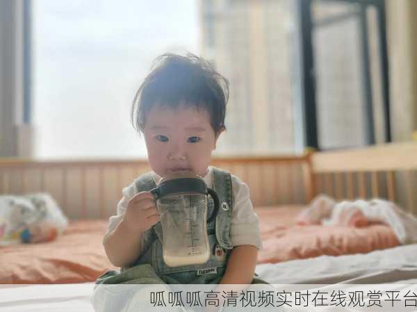 呱呱呱高清视频实时在线观赏平台