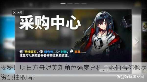 揭秘！明日方舟妮芙新角色强度分析，她值得你倾尽资源抽取吗？