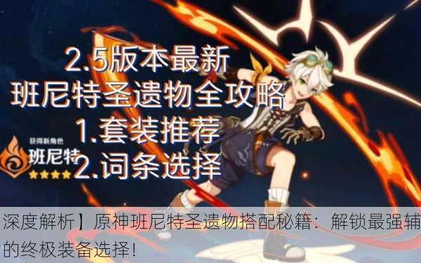 【深度解析】原神班尼特圣遗物搭配秘籍：解锁最强辅助的终极装备选择！