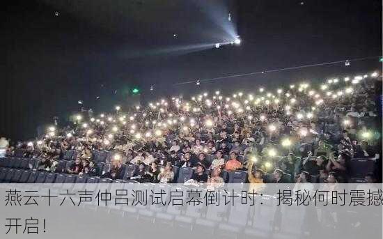 燕云十六声仲吕测试启幕倒计时：揭秘何时震撼开启！