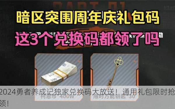 2024勇者养成记独家兑换码大放送！通用礼包限时抢领！