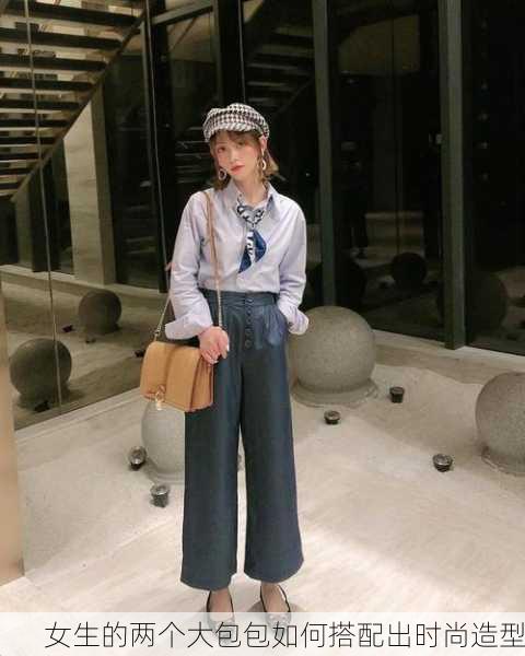女生的两个大包包如何搭配出时尚造型