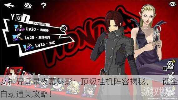 女神异闻录夜幕魅影：顶级挂机阵容揭秘，一键全自动通关攻略！