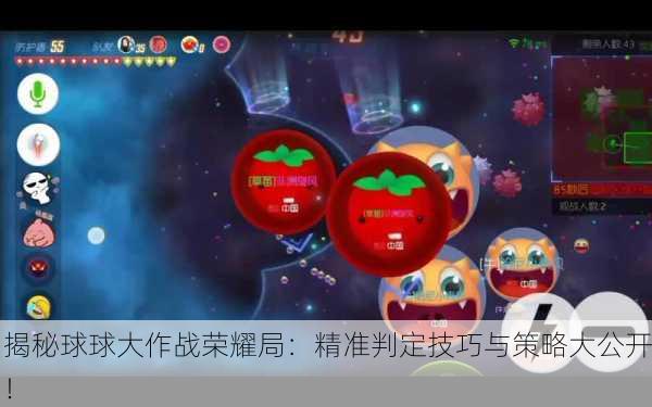 揭秘球球大作战荣耀局：精准判定技巧与策略大公开！