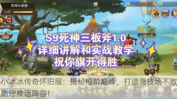 小冰冰传奇怀旧服：揭秘橙阶巅峰，打造竞技场不败防守神话阵容！