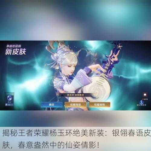 揭秘王者荣耀杨玉环绝美新装：银翎春语皮肤，春意盎然中的仙姿倩影！