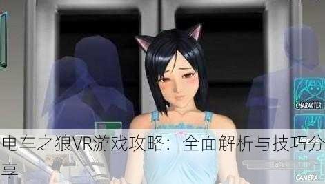 电车之狼VR游戏攻略：全面解析与技巧分享