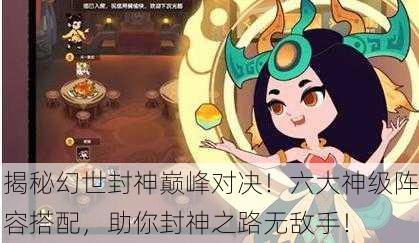 揭秘幻世封神巅峰对决！六大神级阵容搭配，助你封神之路无敌手！