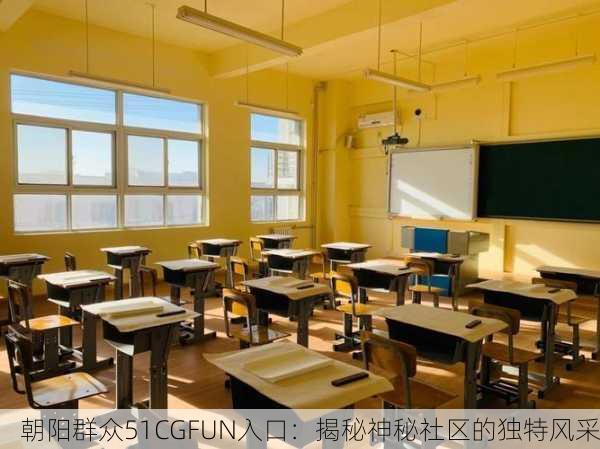 朝阳群众51CGFUN入口：揭秘神秘社区的独特风采