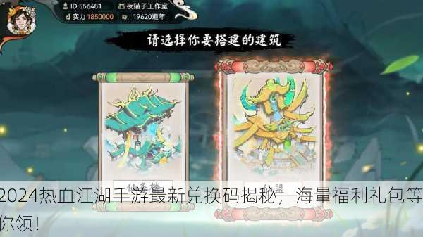 2024热血江湖手游最新兑换码揭秘，海量福利礼包等你领！