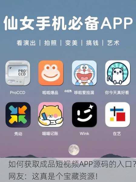 如何获取成品短视频APP源码的入口？网友：这真是个宝藏资源！