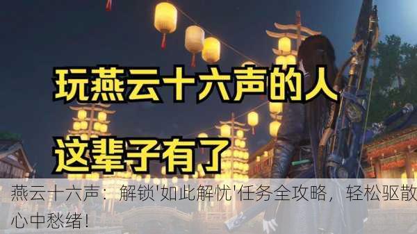 燕云十六声：解锁'如此解忧'任务全攻略，轻松驱散心中愁绪！