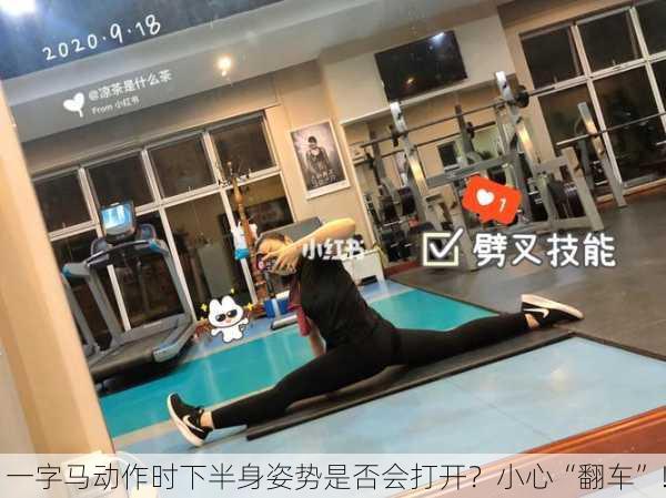 一字马动作时下半身姿势是否会打开？小心“翻车”！