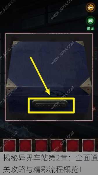 揭秘异界车站第2章：全面通关攻略与精彩流程概览！