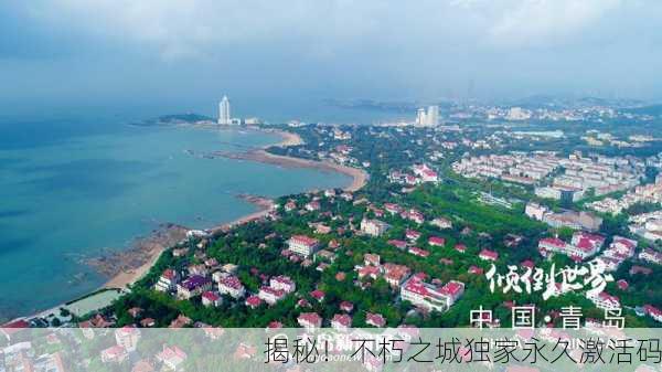 揭秘！不朽之城独家永久激活码