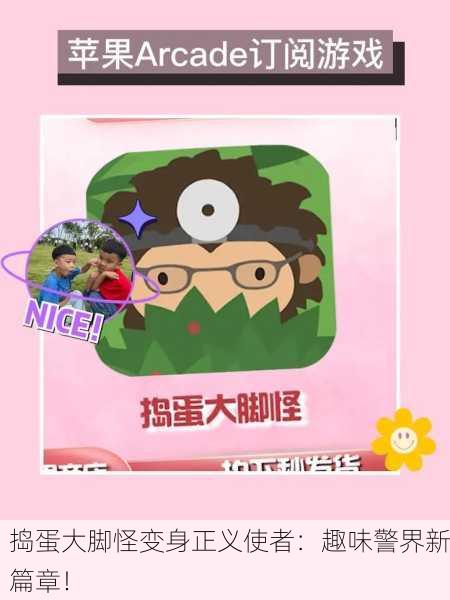 捣蛋大脚怪变身正义使者：趣味警界新篇章！