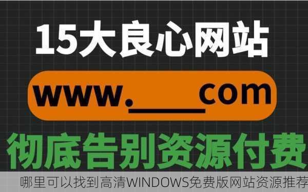 哪里可以找到高清WINDOWS免费版网站资源推荐