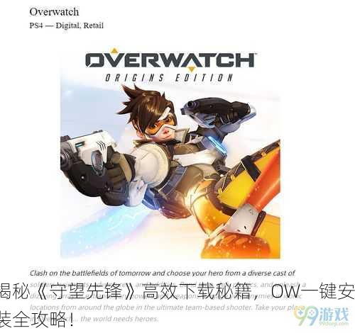 揭秘《守望先锋》高效下载秘籍，OW一键安装全攻略！