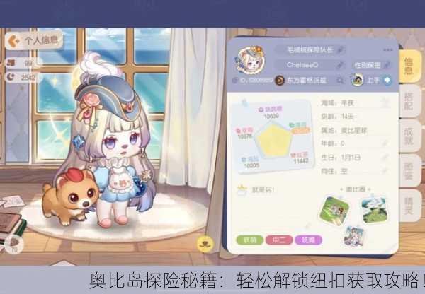 奥比岛探险秘籍：轻松解锁纽扣获取攻略！