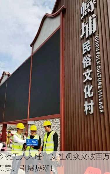 今夜无人入睡：女性观众突破百万点赞，引爆热潮！